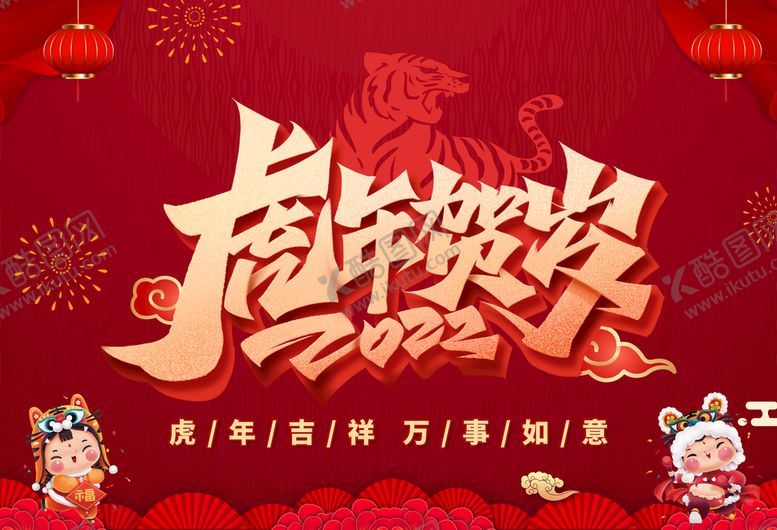 编号：94263809151942169817【酷图网】源文件下载-虎年新年