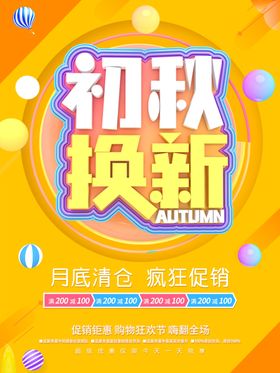 初秋换新
