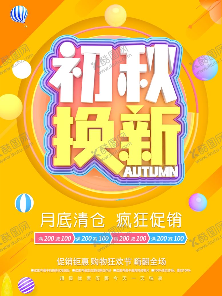 编号：86916705110914007081【酷图网】源文件下载-初秋换新