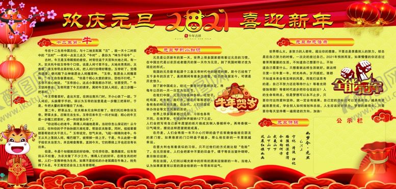 编号：72067210062300197276【酷图网】源文件下载-2021年元旦宣传栏