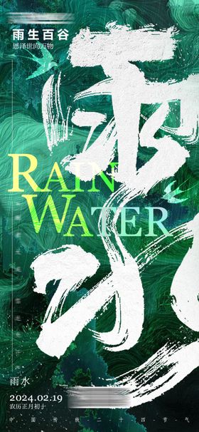 雨水海报