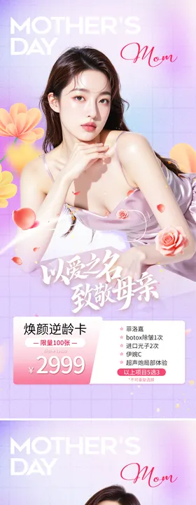 母亲节医美活动系列海报