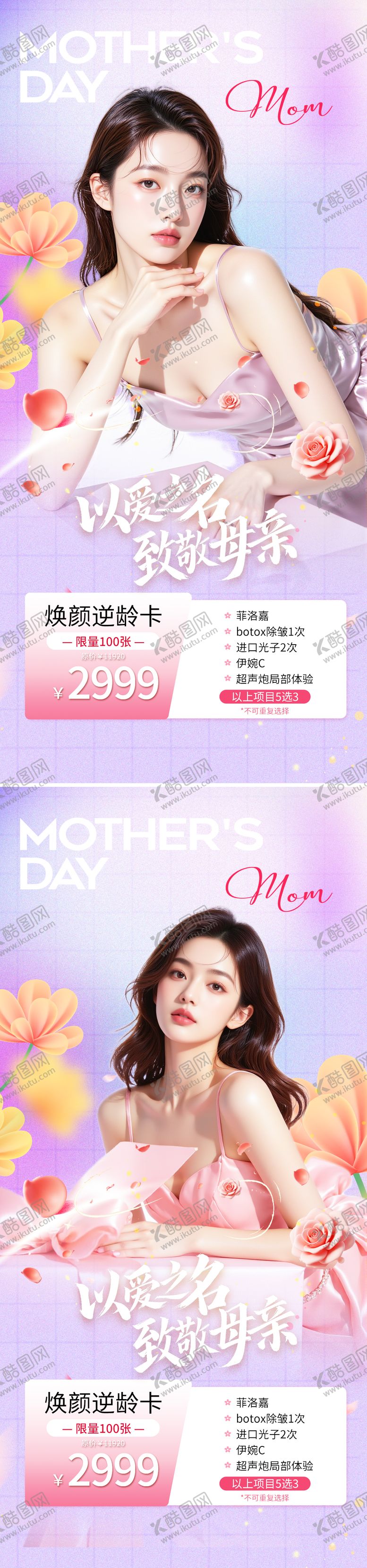 编号：82466705072315412475【酷图网】源文件下载-母亲节医美活动系列海报
