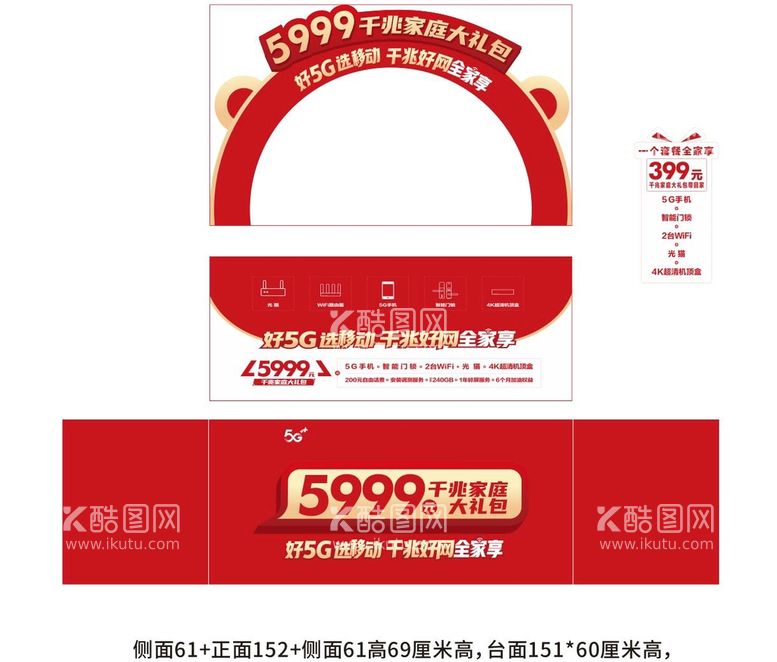 编号：37238910301750154931【酷图网】源文件下载-展陈堆头5G干兆好网