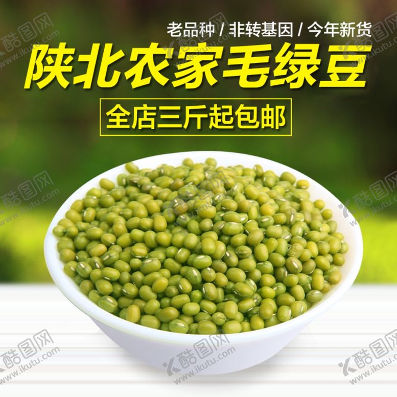 编号：29780410241226437587【酷图网】源文件下载-绿豆主图农家产品