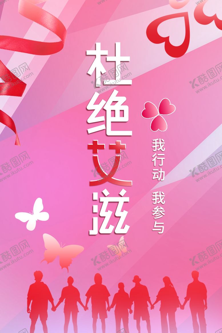 编号：23288109180022582073【酷图网】源文件下载-防艾滋海报