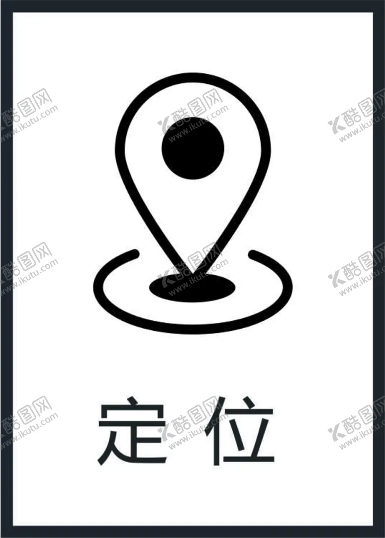 编号：45035801271059203353【酷图网】源文件下载-定位图标