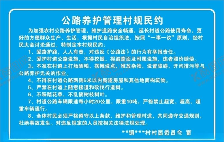 编号：63020209271031223631【酷图网】源文件下载-公路养护管理村规民约