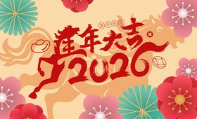 2026马年图案