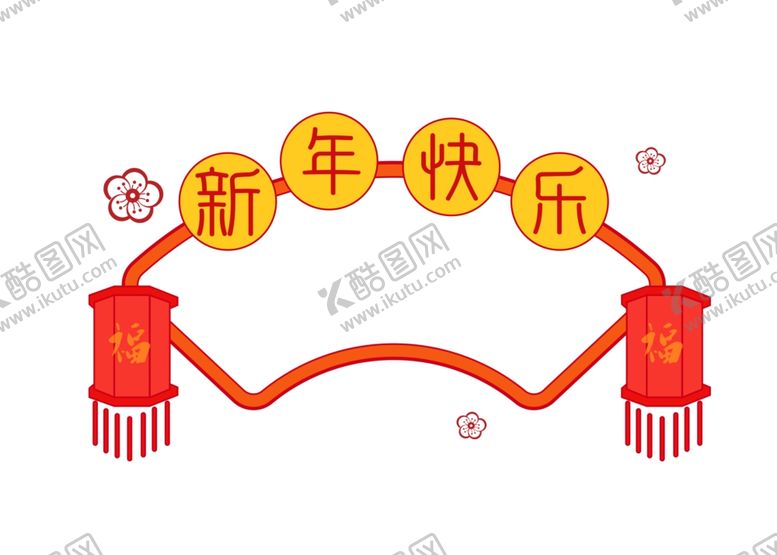 编号：17206407130408589512【酷图网】源文件下载-新年快乐