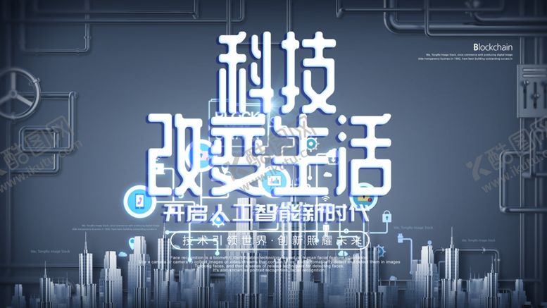 编号：53670409231617126906【酷图网】源文件下载-科技海报