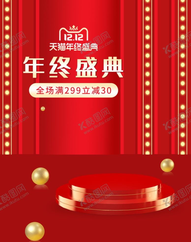 编号：20548904202249317368【酷图网】源文件下载-双十二