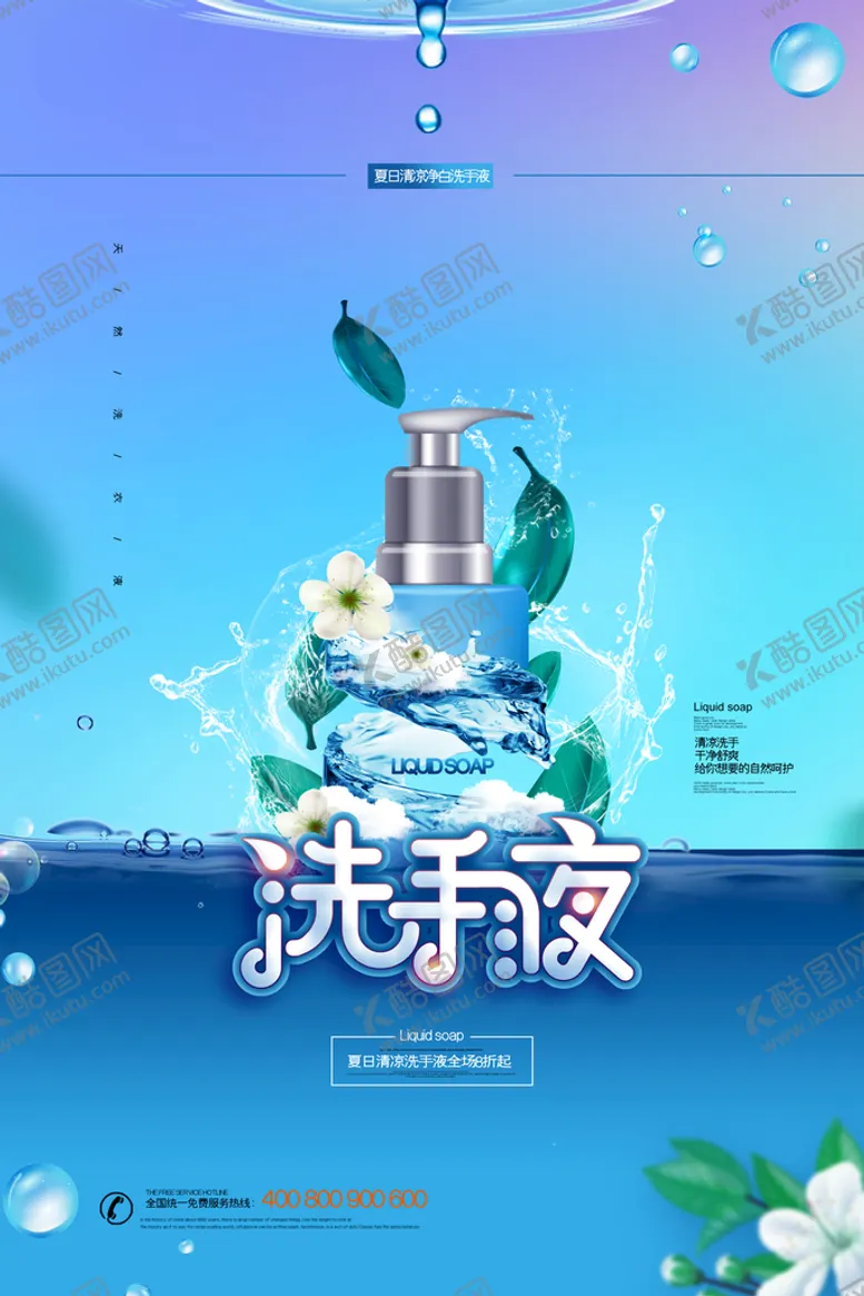 编号：84096109170536354039【酷图网】源文件下载-洗手液海报