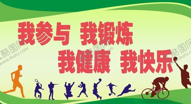 编号：12245305122325423490【酷图网】源文件下载-我参与我锻炼我健康我快乐
