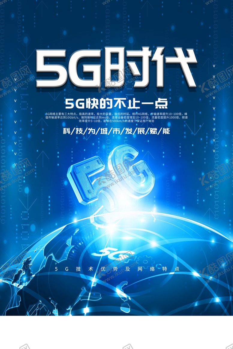编号：87309806250728059243【酷图网】源文件下载-5G海报