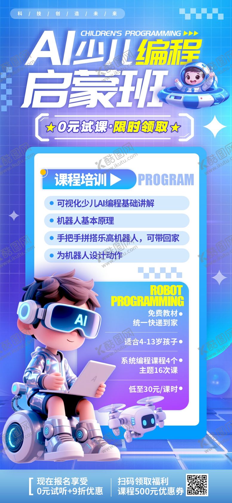 编号：13149211020454324213【酷图网】源文件下载-AI少儿启蒙班海报