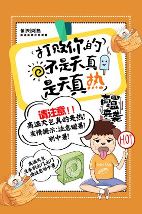 高温来袭公益活动宣传海报素材