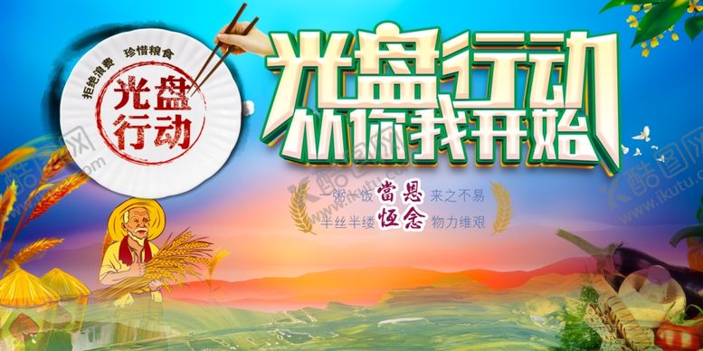 编号：87300606161320234130【酷图网】源文件下载-珍惜粮食