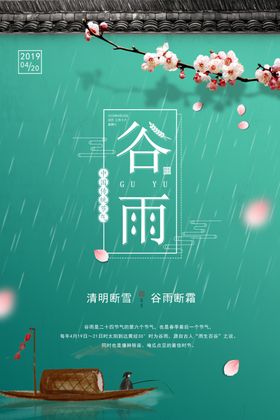 谷雨节气活动宣传海报素材