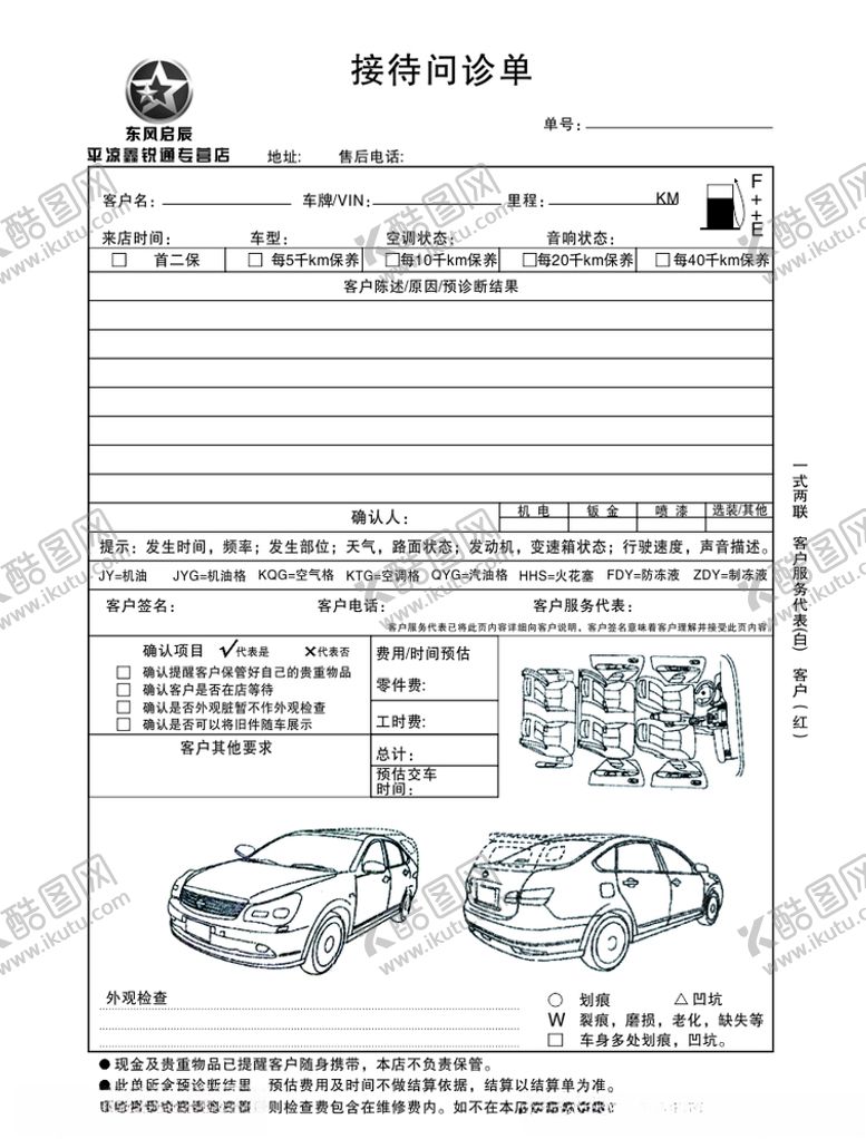 编号：31270607061422585515【酷图网】源文件下载-汽车接待问诊单