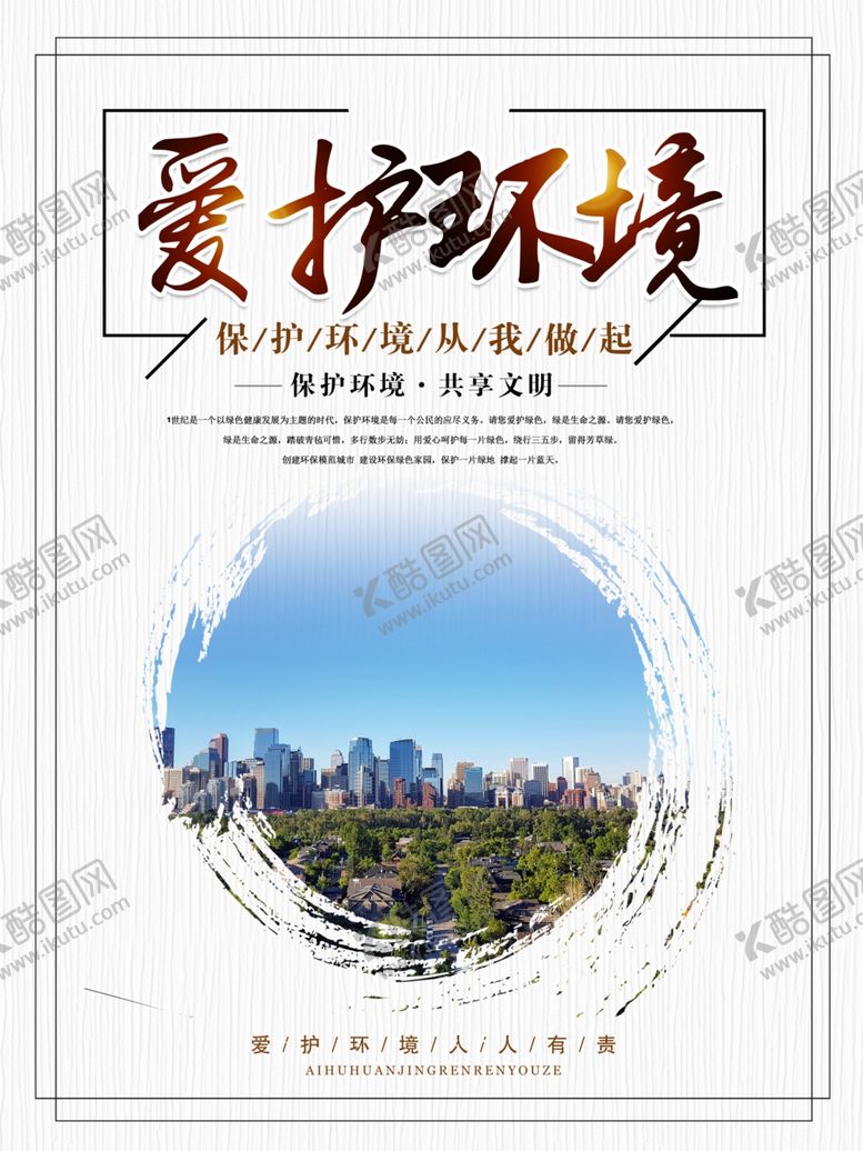 编号：76665710080647291884【酷图网】源文件下载-爱护环境