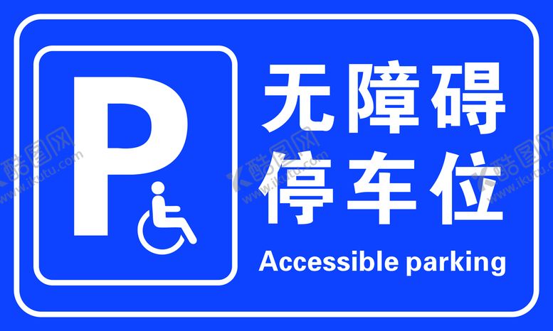 编号：73044701220606434458【酷图网】源文件下载-无障碍停车位