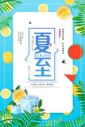 夏至夏季节气海报