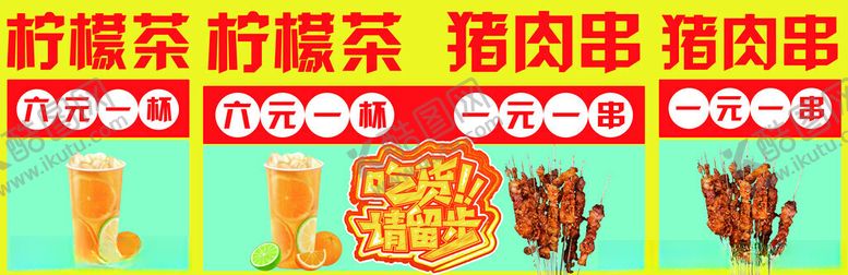 编号：76867001171104043627【酷图网】源文件下载-柠檬茶猪肉串摆摊灯箱海报