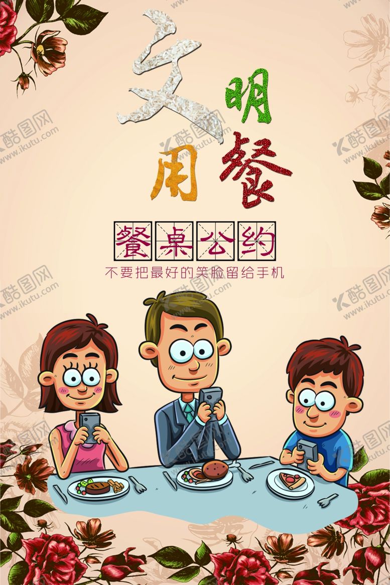 编号：66613509171411437026【酷图网】源文件下载-文明用餐