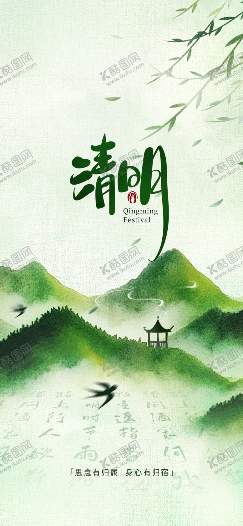 编号：98715604100146022880【酷图网】源文件下载-清明海报