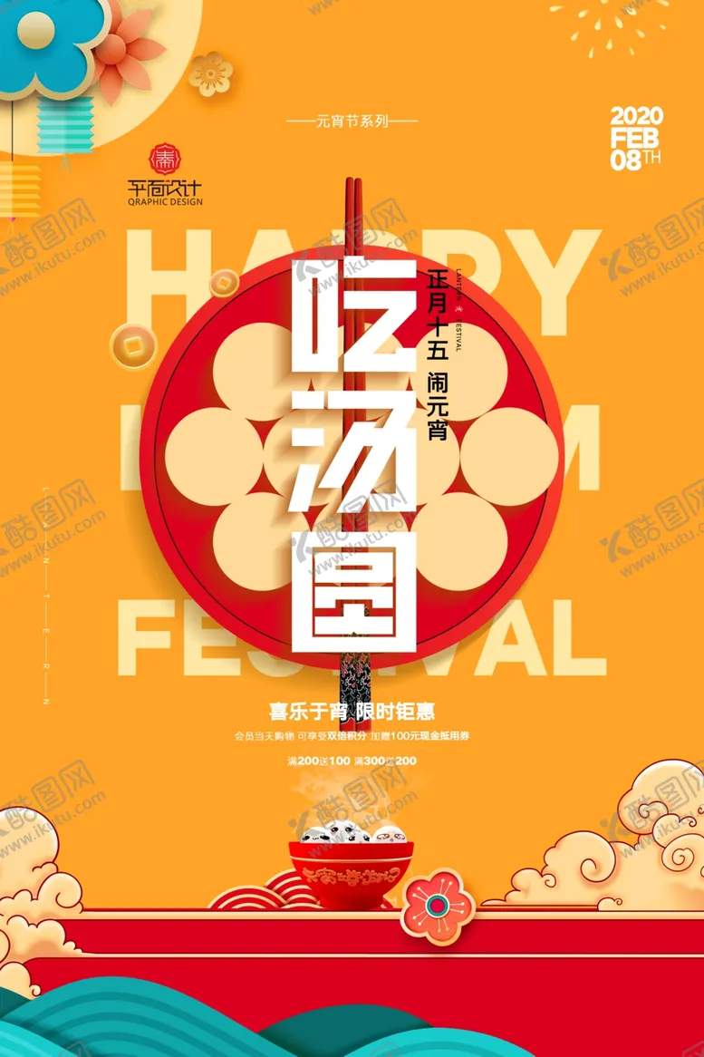 编号：59417609092240456660【酷图网】源文件下载-创意元宵吃汤圆元宵节系列海报