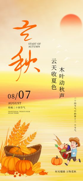 立秋24节气黄色收获秋天农民丰收海报