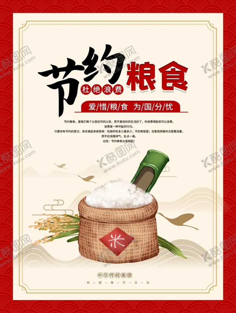 编号：51235106281333245682【酷图网】源文件下载-节约粮食海报