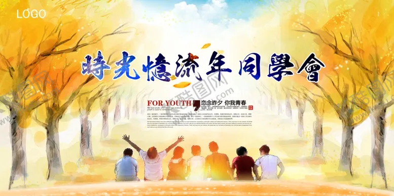 编号：55180904010254053909【酷图网】源文件下载-同学会海报