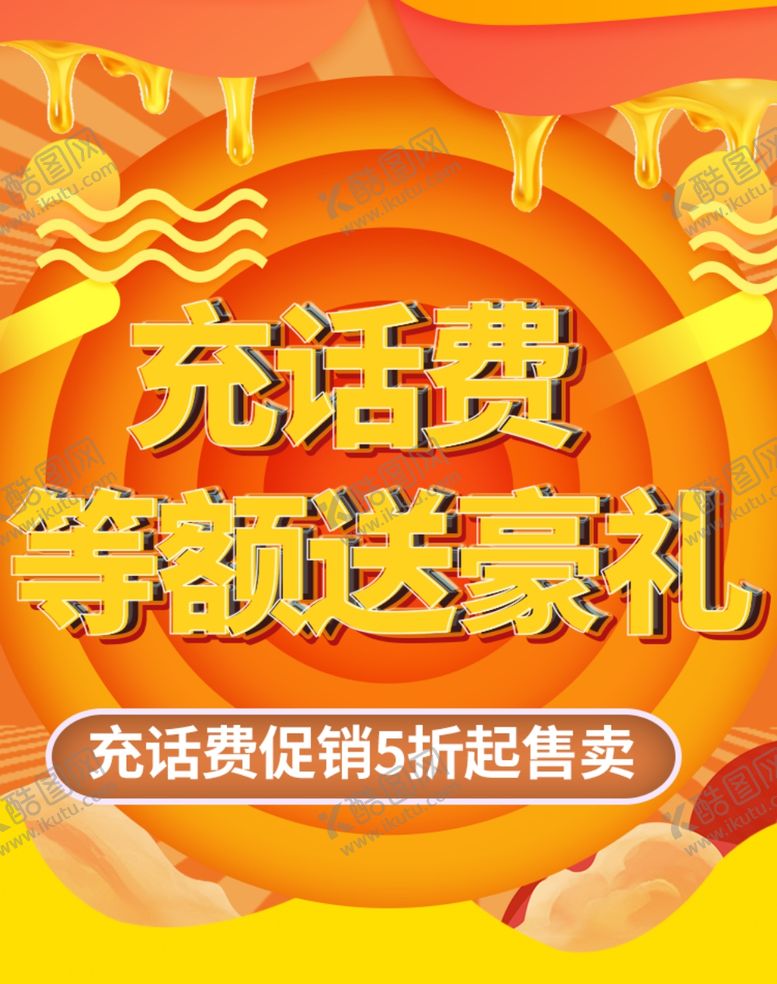 编号：96532409280235535468【酷图网】源文件下载-充话费等额送豪礼