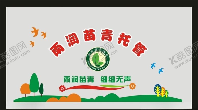 编号：87819409091752145769【酷图网】源文件下载-雨润苗青托管形象墙