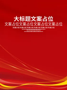 红色背景公司大气高端简洁