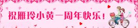 周年庆条幅