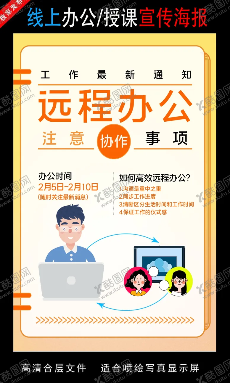 编号：77513206290330194066【酷图网】源文件下载-远程办公在线授课海报