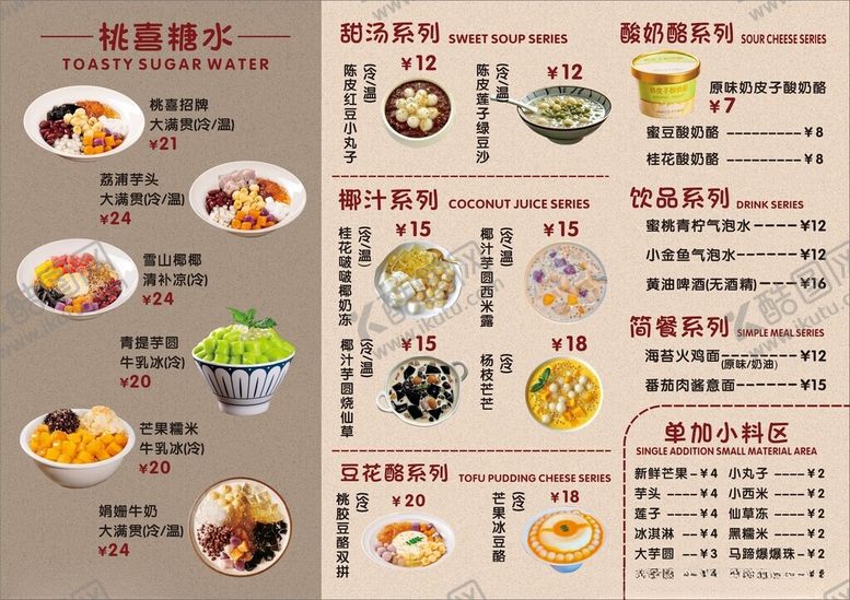 编号：19837909170030131605【酷图网】源文件下载-糖水菜单