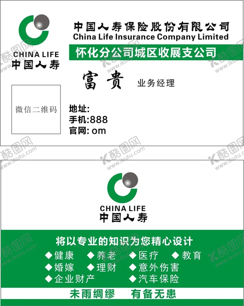 编号：74980110220314133978【酷图网】源文件下载-中国人寿名片