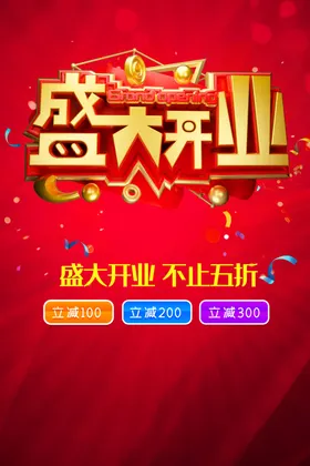 盛大开业海报全面升级感恩回馈新店