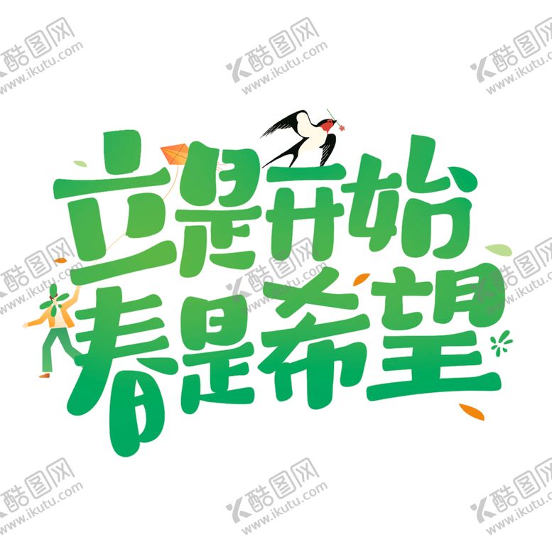 编号：47391101170636496993【酷图网】源文件下载-立是开始春是希望字体设计