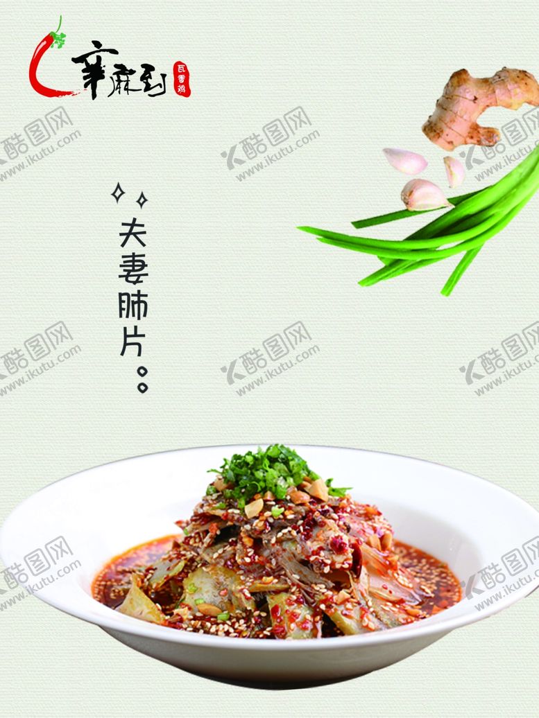 编号：34533309180049338225【酷图网】源文件下载-夫妻肺片