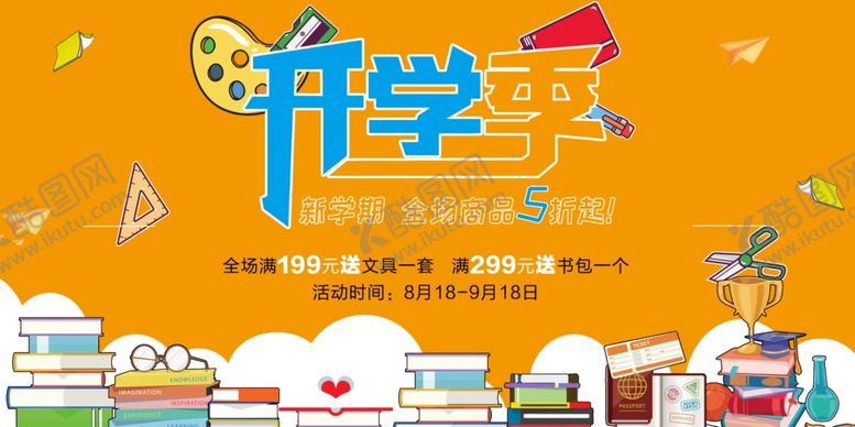 编号：58004409102228354661【酷图网】源文件下载-开学季促销展板