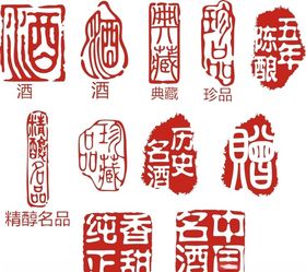 酒印章