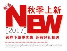秋季上新