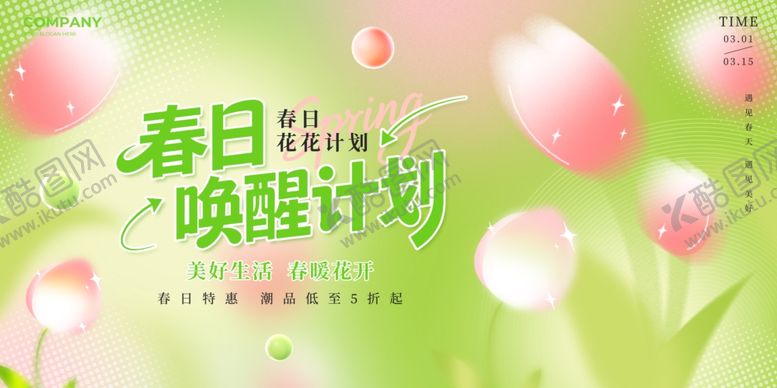 编号：18897304201243182447【酷图网】源文件下载-春日唤醒计划宣传图