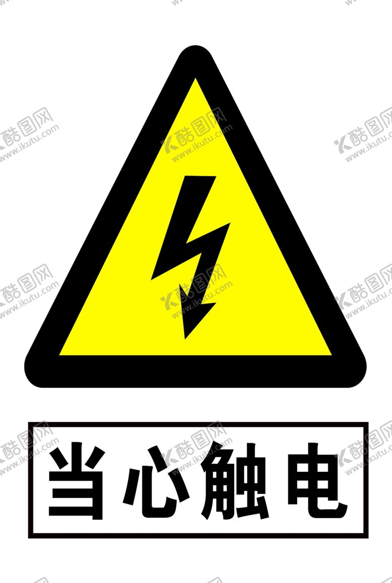 编号：23248211260635331953【酷图网】源文件下载-当心触电