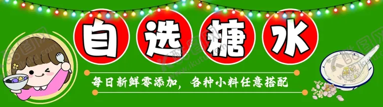 编号：36926001130003148480【酷图网】源文件下载-糖水